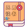 风月读书APP破解版免费