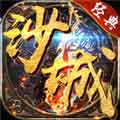沙城争霸游戏高爆版v1.0