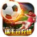 荣耀足球送充版