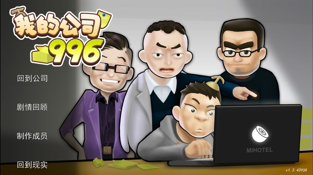 我的公司996无敌版v2.1