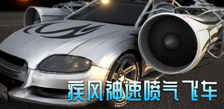 疾风神速喷气飞车破解版