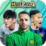 中超风云2破解版无限金币钻石