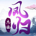 凤归九幽无限元宝内购破解版v1.5.9