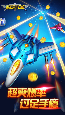 疯狂打飞机免费版游戏