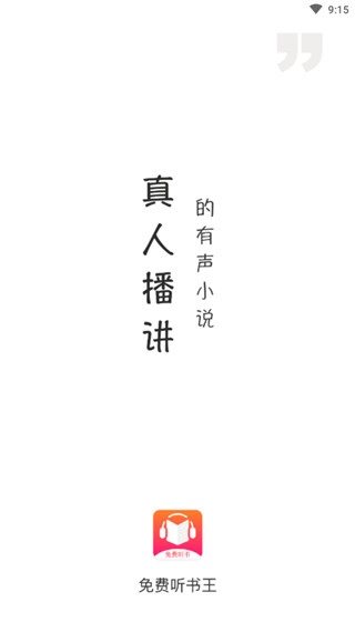 免费听书王软件APP安卓版