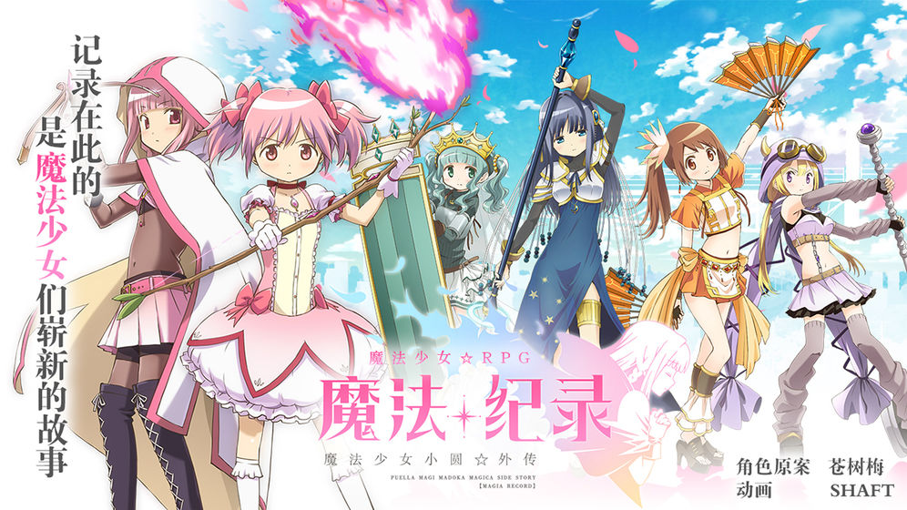 魔法纪录：魔法少女小圆外传游戏