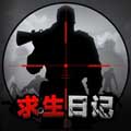 求生日记3D无限弹药破解版预约