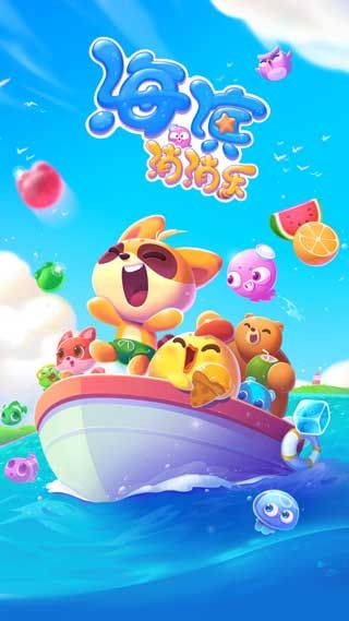 海滨消消乐无限道具版2025