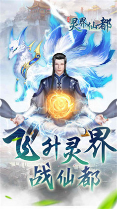 灵界仙都破解版