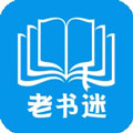 老书迷app免费版