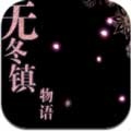 无冬镇物语汉化版