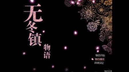 无冬镇物语汉化版