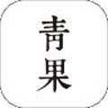 青果小说app安卓版永久免费
