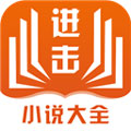 进击小说app破解版