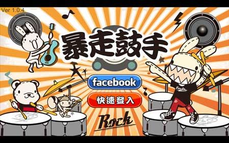暴走鼓手游戏