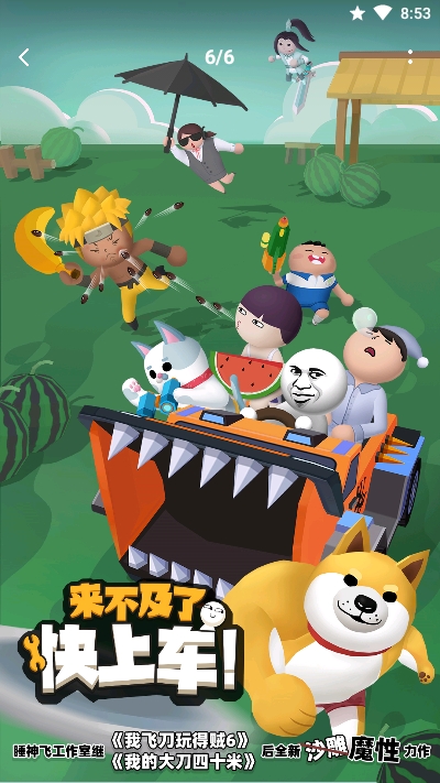 来不及了快上车破解版无限金币钻石