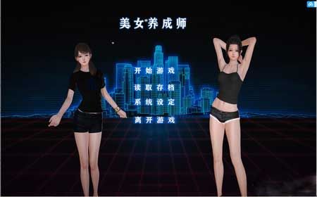 美女养成师游戏汉化直装版