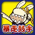 暴走鼓手游戏