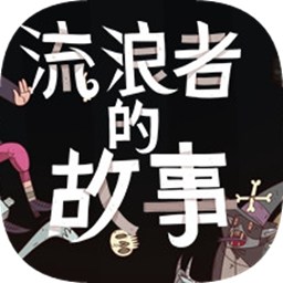 星陨传说:流浪者的故事解锁付费完整版