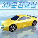 3d开车教室2025最新版本