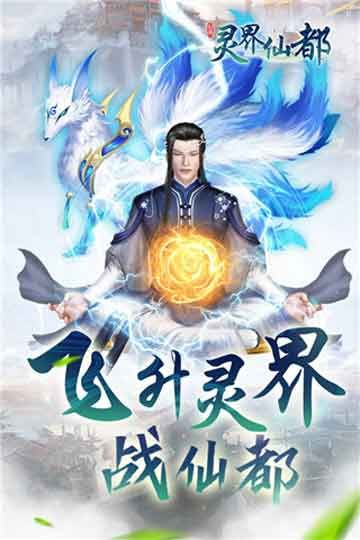 灵界仙都无限灵石版