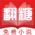 翻糖小说免费阅读手机版