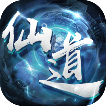 仙道逃亡最新破解版无限元宝