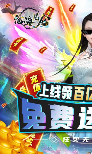 沧海昆仑GM无限充值版2025