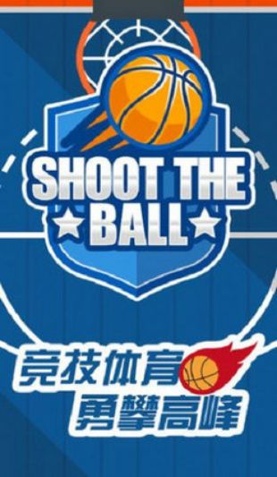 我投篮贼准官方安卓版
