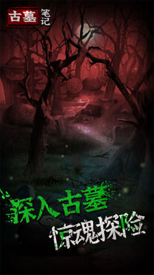 古墓笔记手游 V1.0.1