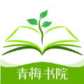 青梅书院app官方版
