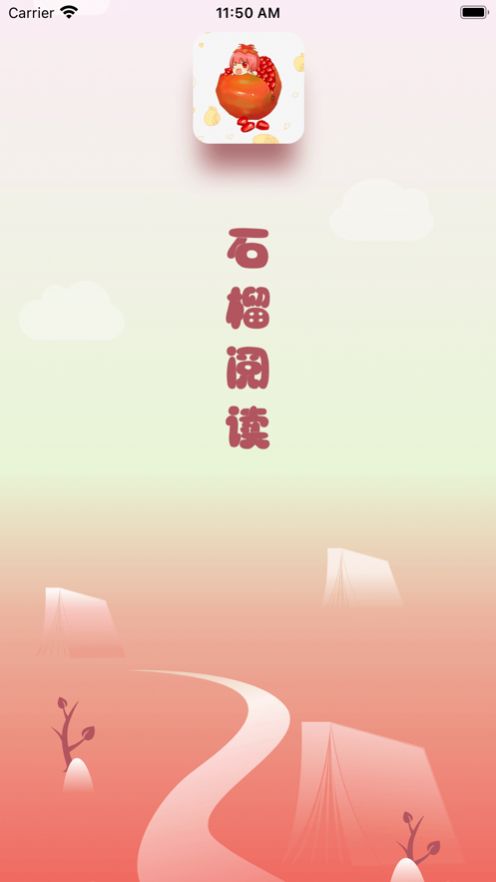 石榴阅读app免费版v2.0