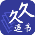 久久追书APP无限阅读免费破解版