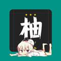 柚漫漫画app无限阅读破解版