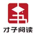 才子阅读app在线观看免费破解版入口