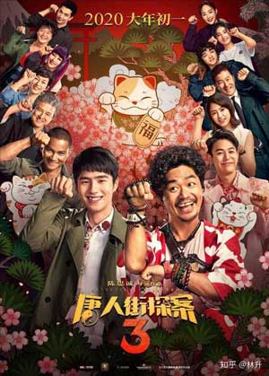 唐人街探案3在线播放国语完整版免费西瓜