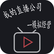 模拟经营我的直播公司