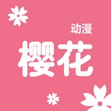 樱花动漫社app正版2025