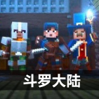 我的世界斗罗大陆服务器手机版2025