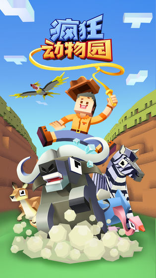 疯狂动物园破解版拥有全部动物苹果版