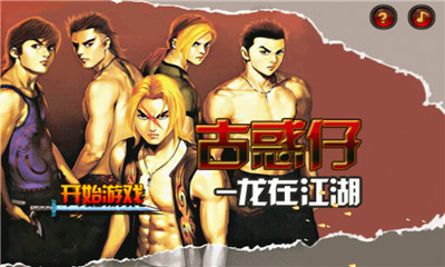 古惑仔龙在江湖无限金币最新内购版