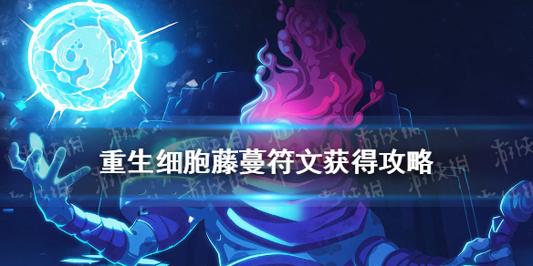 重生细胞真正的免付费版永久2025