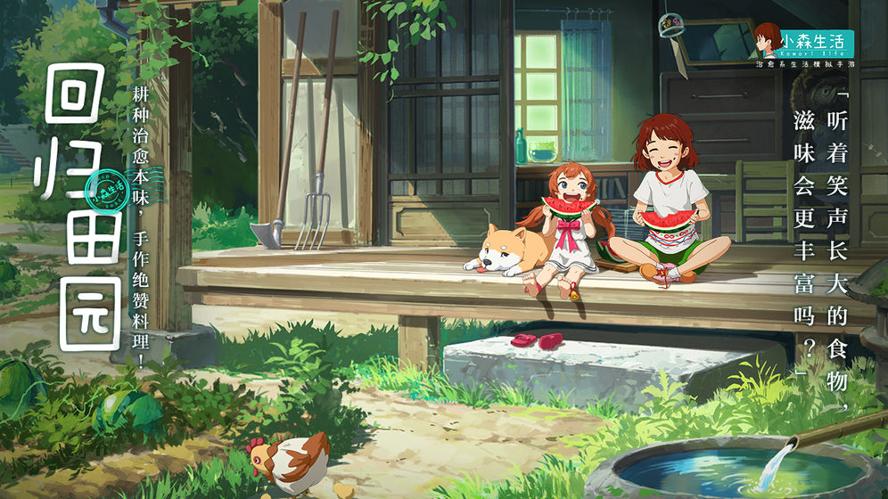 小森生活无限金钱破解版迅雷地址