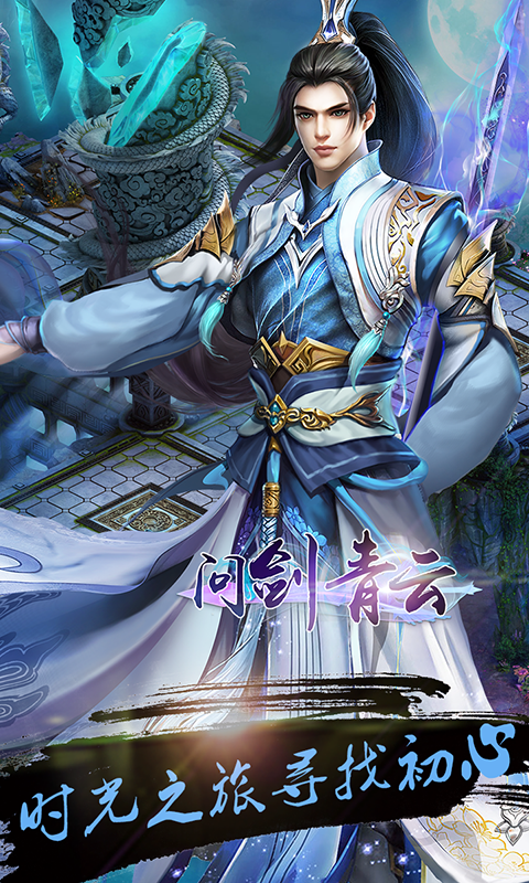 问剑青云手游最新福利版2025