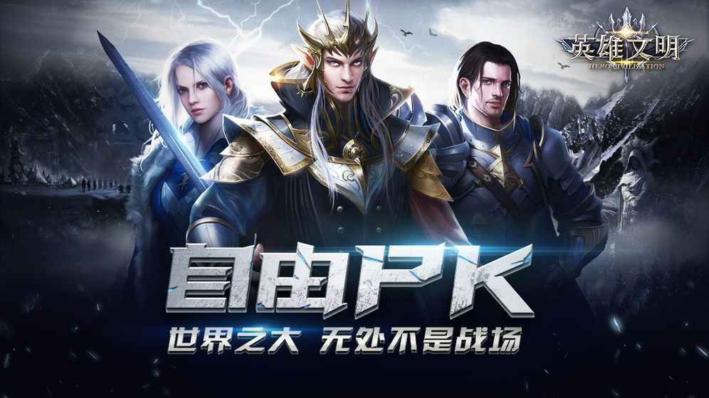英雄文明完美破解版