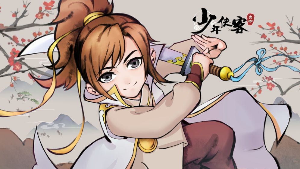 少年侠客手游官方
