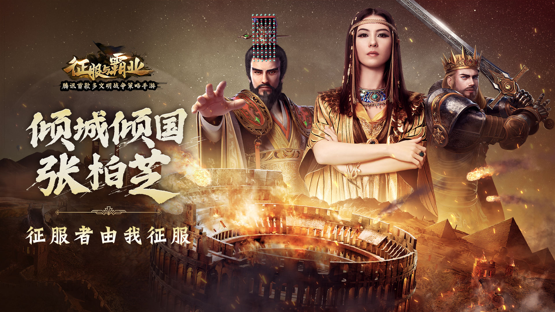 征服与霸业官方公测版