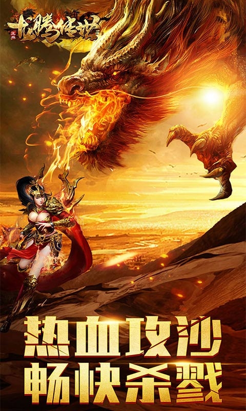 龙腾传世无限元宝高爆版安卓v101.0