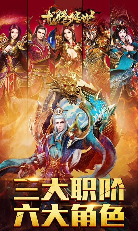 龙腾传世无限元宝高爆版安卓v101.0