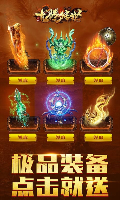 龙腾传世无限元宝高爆版安卓v101.0